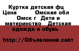 Куртка детская фц › Цена ­ 100 - Омская обл., Омск г. Дети и материнство » Детская одежда и обувь   